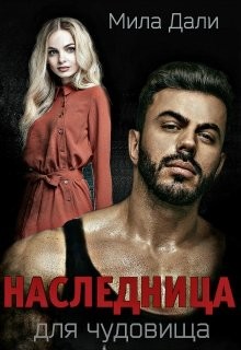 Наследница для Чудовища (СИ) - Дали Мила