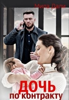 Дочь по контракту (СИ) - Дали Мила