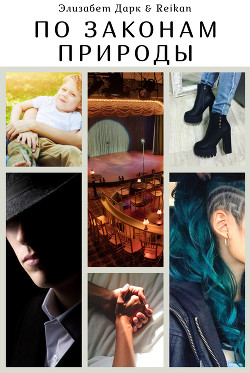 По законам природы (СИ) - 