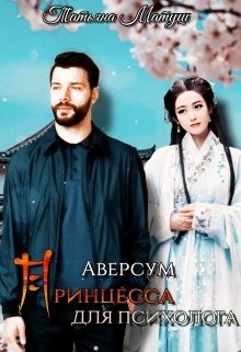 Принцесса для психолога (СИ) - Матуш Татьяна