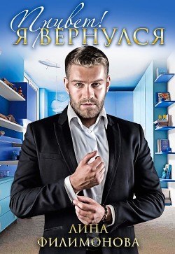 Привет! Я вернулся (СИ) - Филимонова Лина