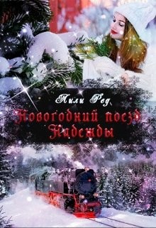 Новогодний поезд Надежды (СИ) - Ред Лили