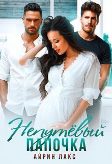 Непутёвый папочка (СИ) - Лакс Айрин