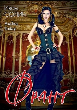 Франт (СИ) - Солин Иван