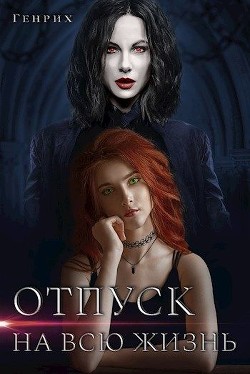 Отпуск на всю жизнь (СИ) - 