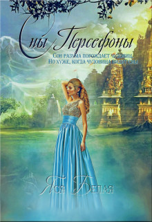 Сны Персефоны (СИ) - Белая Яся