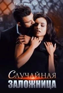 Случайная заложница (СИ) - Орлова Екатерина Марковна