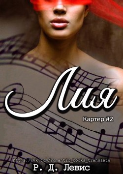 Лия (ЛП) - Левис Р. Д.