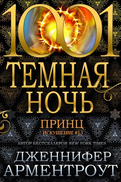 Принц (ЛП) - Арментроут Дженнифер Ли