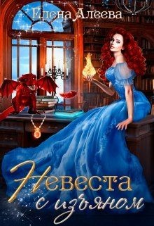 Невеста с изъяном (СИ) - Алеева Елена