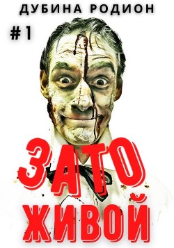 Живой. Трилогия (СИ) - Родион Дубина