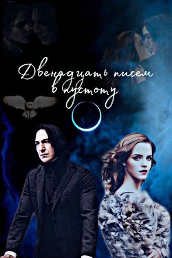 Двенадцать писем в пустоту (СИ) - 