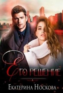Его решение (СИ) - Носкова Екатерина