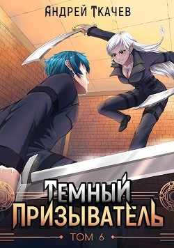 Темный призыватель. Том 6 (СИ) - Ткачев Андрей Сергеевич 