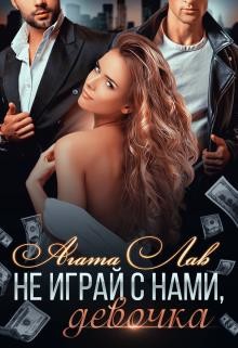 Не играй с нами, девочка (СИ) - Лав Агата