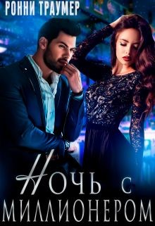 Ночь с миллионером (СИ) - Траумер Ронни