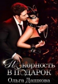 Покорность в подарок (СИ) - Дашкова Ольга
