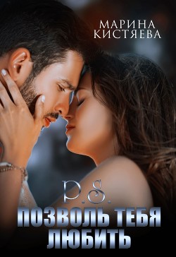 P.S. Позволь тебя любить (СИ) - Кистяева Марина
