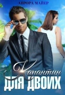 Карантин для двоих (СИ) - Майер Аврора