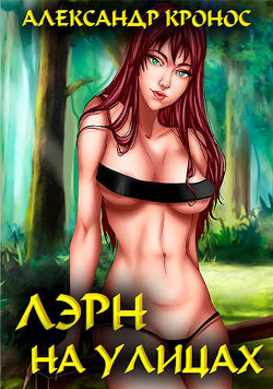 Лэрн. На улицах (СИ) - Кронос Александр