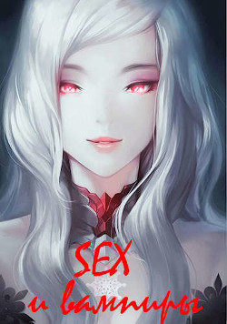 SEX и вампиры (СИ) - Лагунин Иван