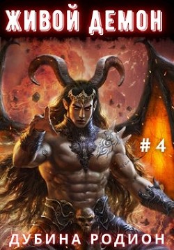 Живой демон (СИ) - Дубина Родион 