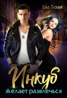 Инкуб желает развлечься (СИ) - Бран Ева
