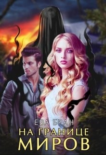 На границе миров (СИ) - Бран Ева