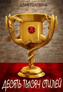 Десять тысяч стилей. Книга четвертая (СИ) - Головань Илья