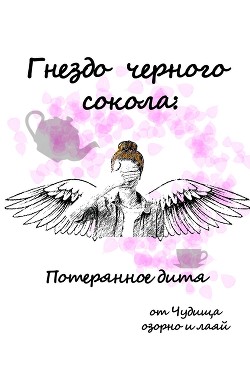 Гнездо черного сокола: Потерянное дитя (СИ) - 