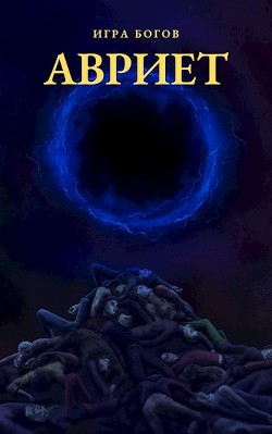 Игра богов. АВРИЕТ (СИ) - Миробидов Илья