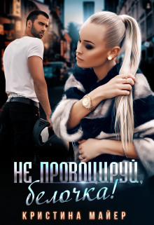 Не провоцируй, белочка! (СИ) - Майер Кристина