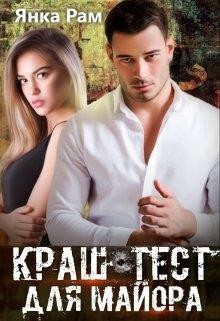 Краш-тест для майора (СИ) - Рам Янка 