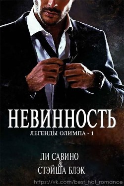 Невинность (ЛП) - Свино Ли