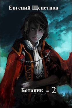 Ботаник 2 (СИ) - Щепетнов Евгений Владимирович