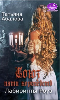 Лабиринты Роуз (СИ) - Абалова Татьяна Геннадьевна 