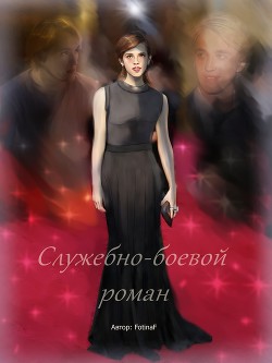 Служебно-боевой роман (СИ) - 