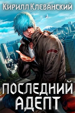 Кулак трех царств (СИ) - Клеванский Кирилл Сергеевич 