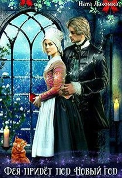 Фея придёт под новый год (СИ) - Лакомка Ната