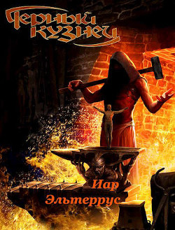 Черный кузнец (СИ) - Эльтеррус Иар