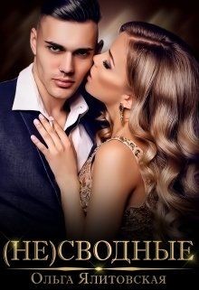 (не) сводные (СИ) - Ялитовская Ольга