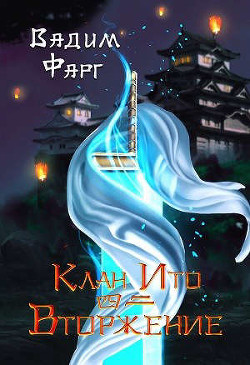 Вторжение. Том 2 (СИ) - Фарг Вадим