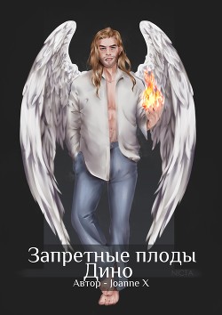 Запретные плоды Дино (СИ) - 