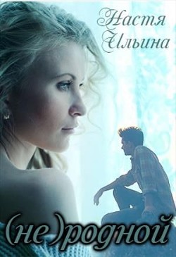 (не)родной (СИ) - Ильина Настя