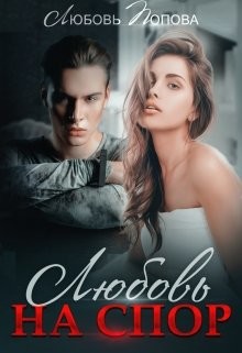 Любовь на спор (СИ) - Попова Любовь