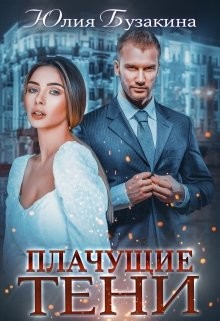 Плачущие тени (СИ) - Бузакина Юлия