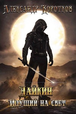 Дайкин. Идущий на свет (СИ) - Коротков Александр Сергеевич