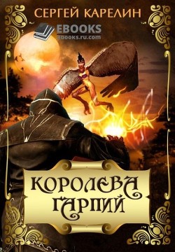 Королева Гарпий (СИ) - Карелин Сергей Витальевич
