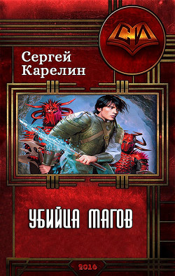 Убийца магов (СИ) - Карелин Сергей Витальевич