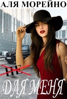 Не для меня (СИ) - Морейно Аля